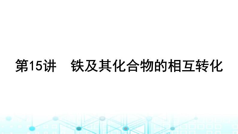 高考化学一轮复习第4章金属及其化合物第15讲铁及其化合物的相互转化课件01