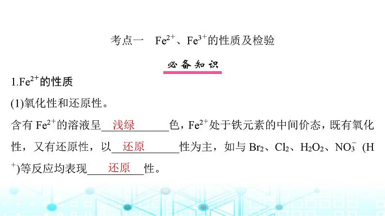 高考化学一轮复习第4章金属及其化合物第15讲铁及其化合物的相互转化课件04