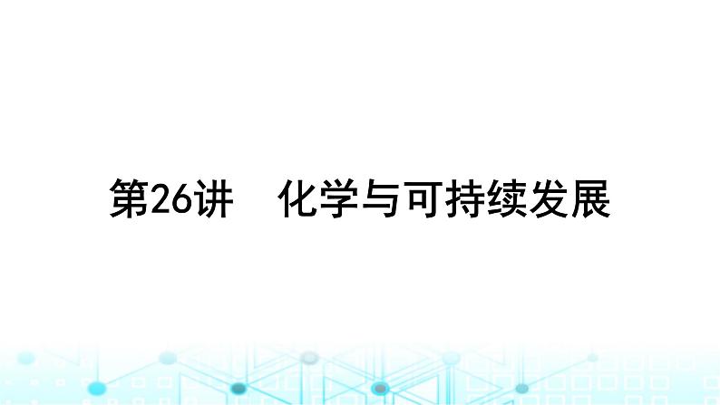 高考化学一轮复习第5章非金属及其化合物第26讲化学与可持续发展课件第1页