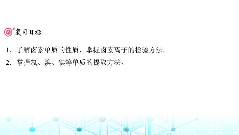 高考化学一轮复习第5章非金属及其化合物第19讲卤族元素氯、溴、碘的提取课件第2页