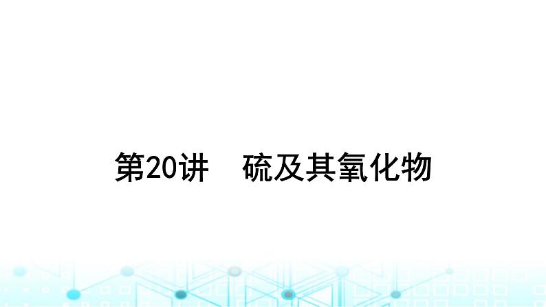 高考化学一轮复习第5章非金属及其化合物第20讲硫及其氧化物课件01