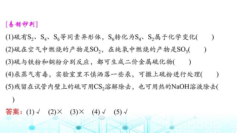 高考化学一轮复习第5章非金属及其化合物第20讲硫及其氧化物课件07