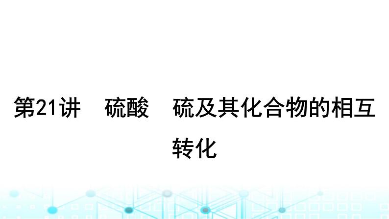 高考化学一轮复习第5章非金属及其化合物第21讲硫酸硫及其化合物的相互转化课件01