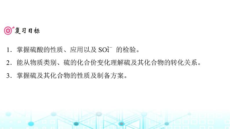 高考化学一轮复习第5章非金属及其化合物第21讲硫酸硫及其化合物的相互转化课件02