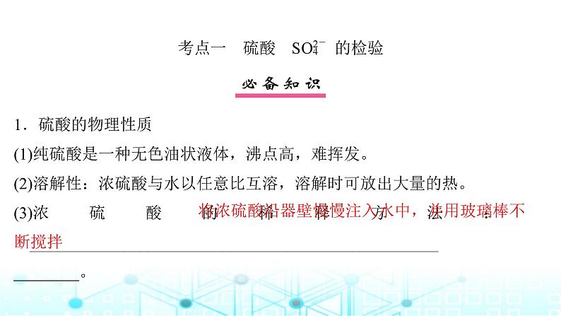 高考化学一轮复习第5章非金属及其化合物第21讲硫酸硫及其化合物的相互转化课件04