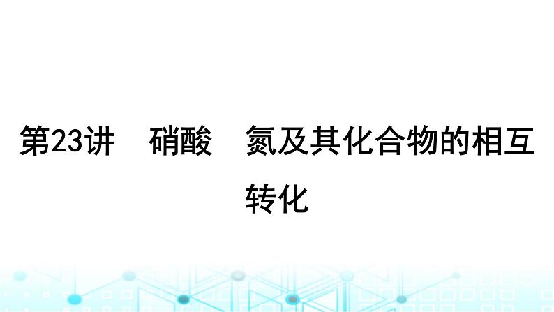 高考化学一轮复习第5章非金属及其化合物第23讲硝酸氮及其化合物的相互转化课件01