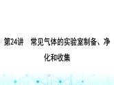 高考化学一轮复习第5章非金属及其化合物第24讲常见气体的实验室制备、净化和收集课件
