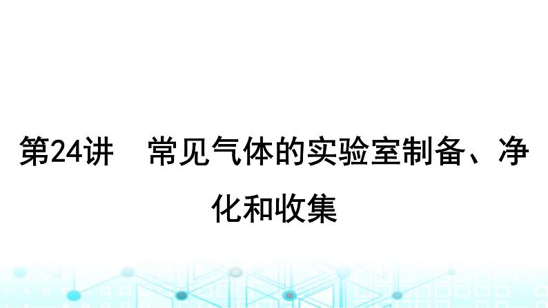 高考化学一轮复习第5章非金属及其化合物第24讲常见气体的实验室制备、净化和收集课件第1页