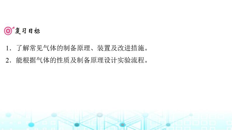 高考化学一轮复习第5章非金属及其化合物第24讲常见气体的实验室制备、净化和收集课件第2页