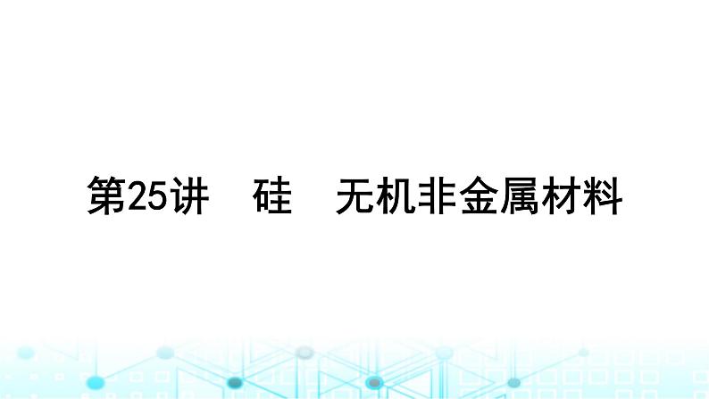 高考化学一轮复习第5章非金属及其化合物第25讲硅无机非金属材料课件01