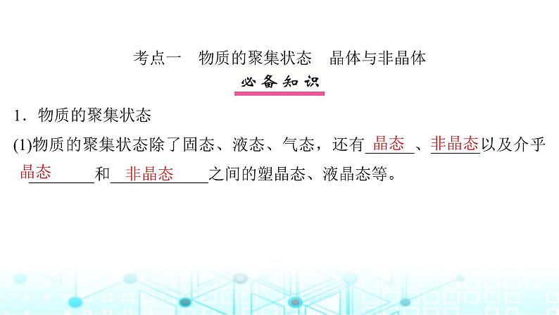 高考化学一轮复习第6章物质结构与性质元素周期律第32讲晶体结构与性质课件第4页