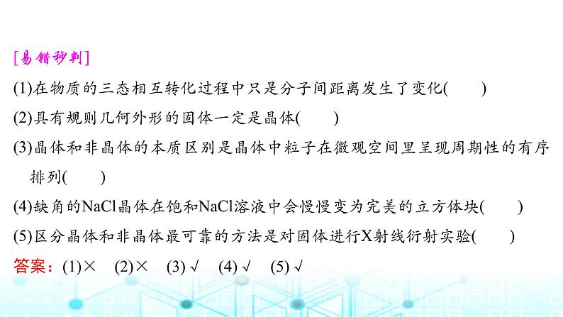 高考化学一轮复习第6章物质结构与性质元素周期律第32讲晶体结构与性质课件第8页