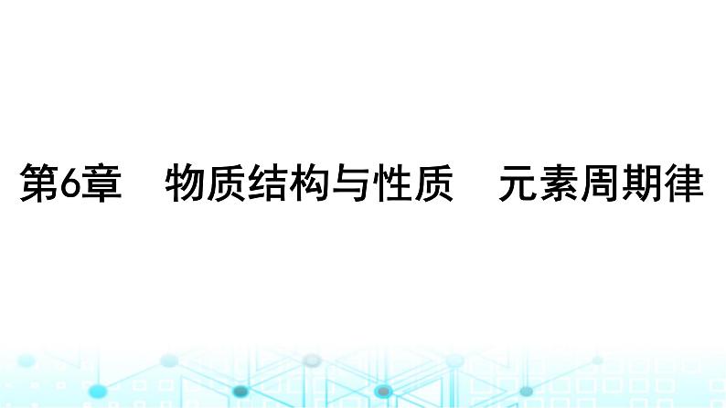 高考化学一轮复习第6章物质结构与性质元素周期律第27讲原子结构核外电子排布规律课件01