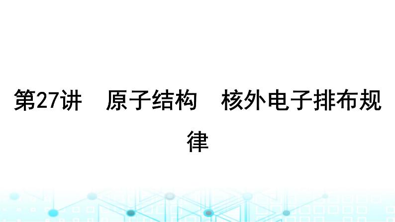 高考化学一轮复习第6章物质结构与性质元素周期律第27讲原子结构核外电子排布规律课件02