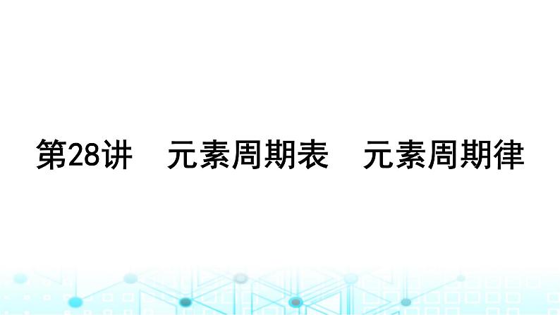 高考化学一轮复习第6章物质结构与性质元素周期律第28讲元素周期表元素周期律课件01