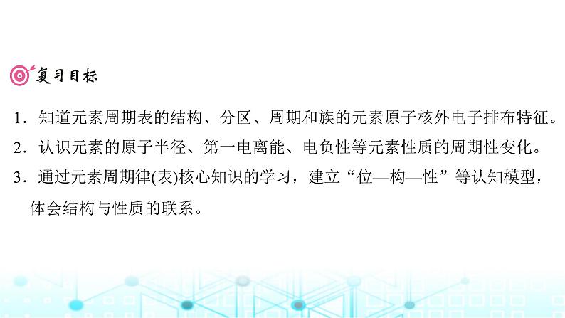 高考化学一轮复习第6章物质结构与性质元素周期律第28讲元素周期表元素周期律课件02