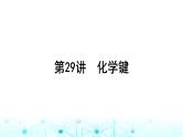 高考化学一轮复习第6章物质结构与性质元素周期律第29讲化学键课件