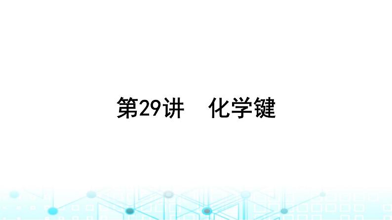 高考化学一轮复习第6章物质结构与性质元素周期律第29讲化学键课件01