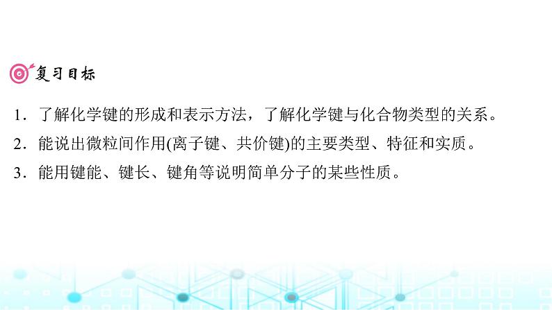 高考化学一轮复习第6章物质结构与性质元素周期律第29讲化学键课件02