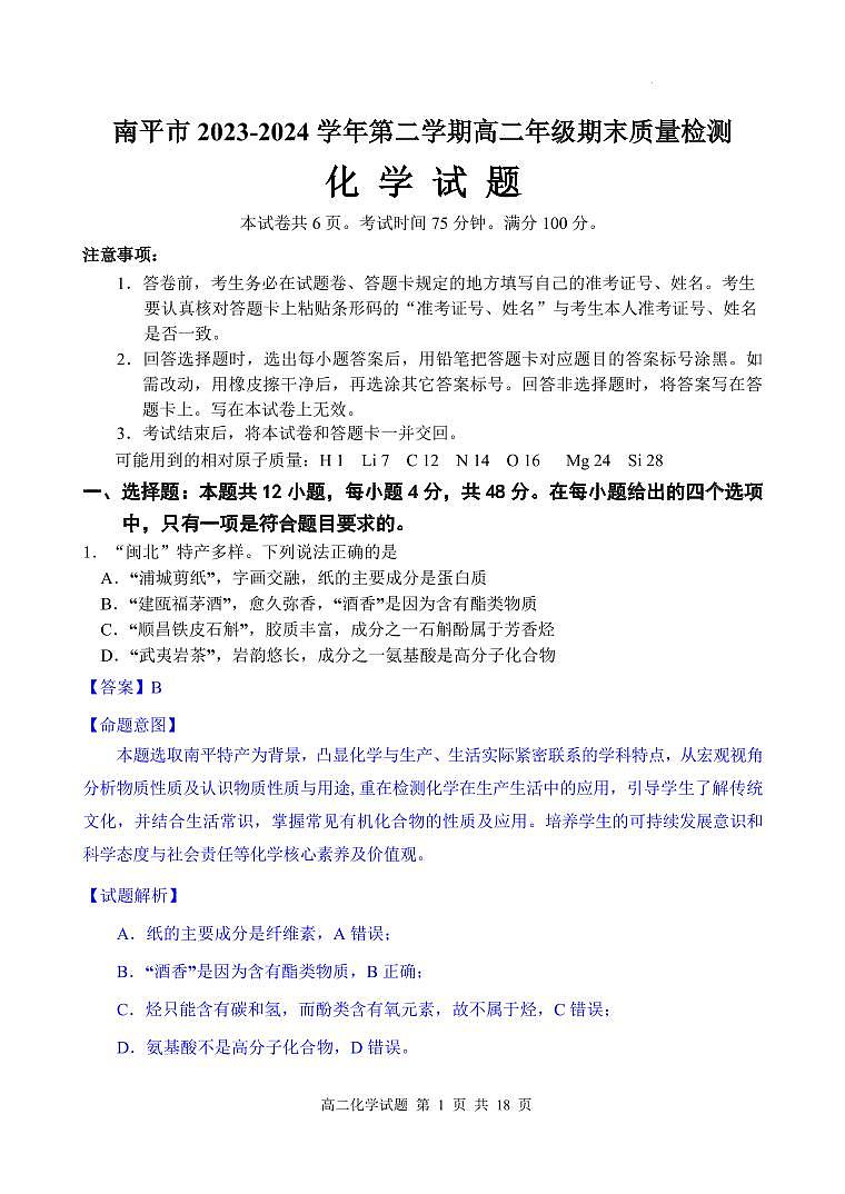 福建南平2024年高二下学期7月期末考试化学试题+答案01