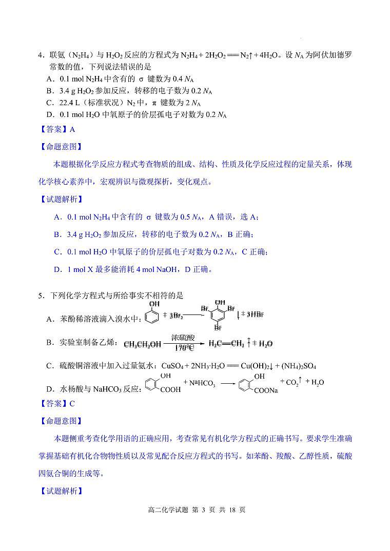 福建南平2024年高二下学期7月期末考试化学试题+答案03