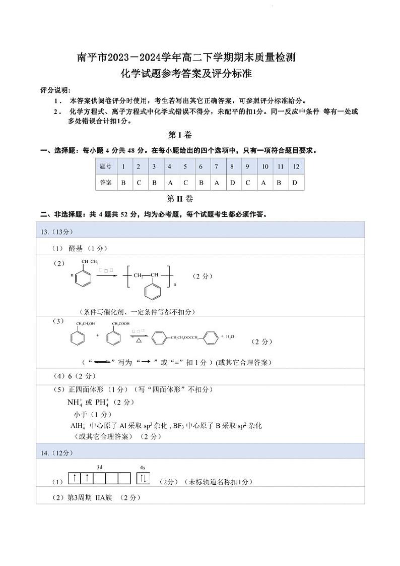 福建南平2024年高二下学期7月期末考试化学试题+答案01
