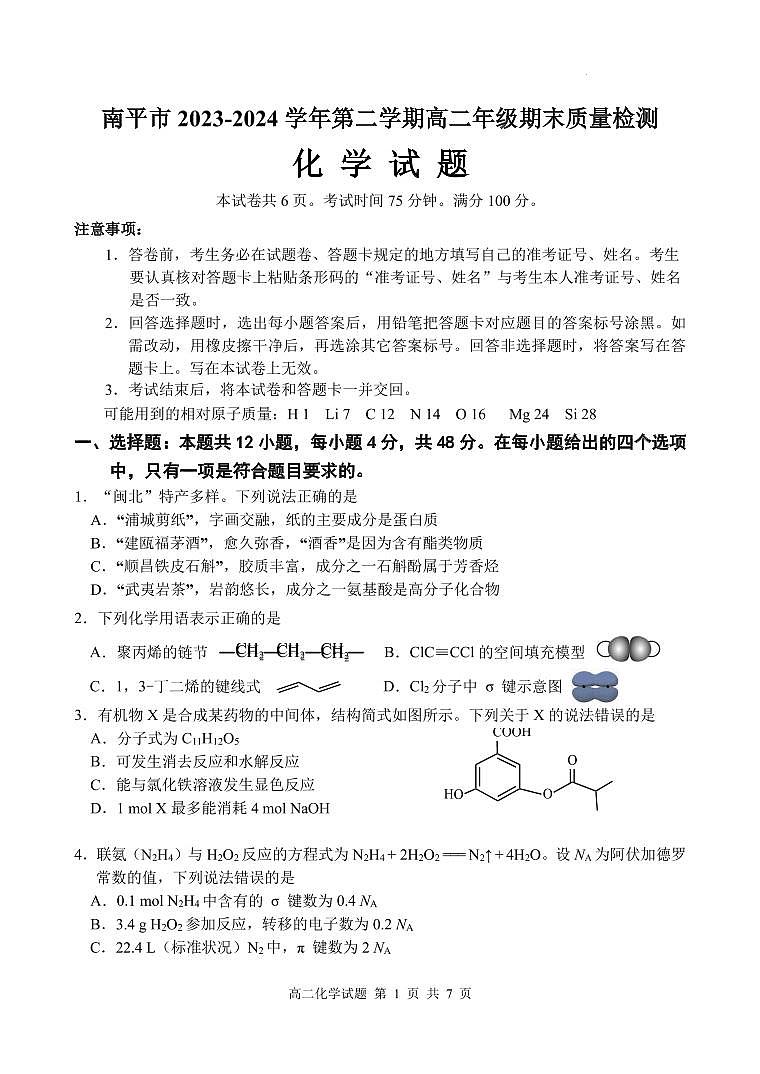福建南平2024年高二下学期7月期末考试化学试题+答案01