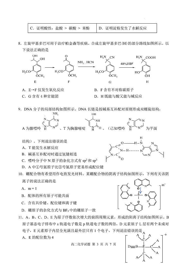 福建南平2024年高二下学期7月期末考试化学试题+答案03