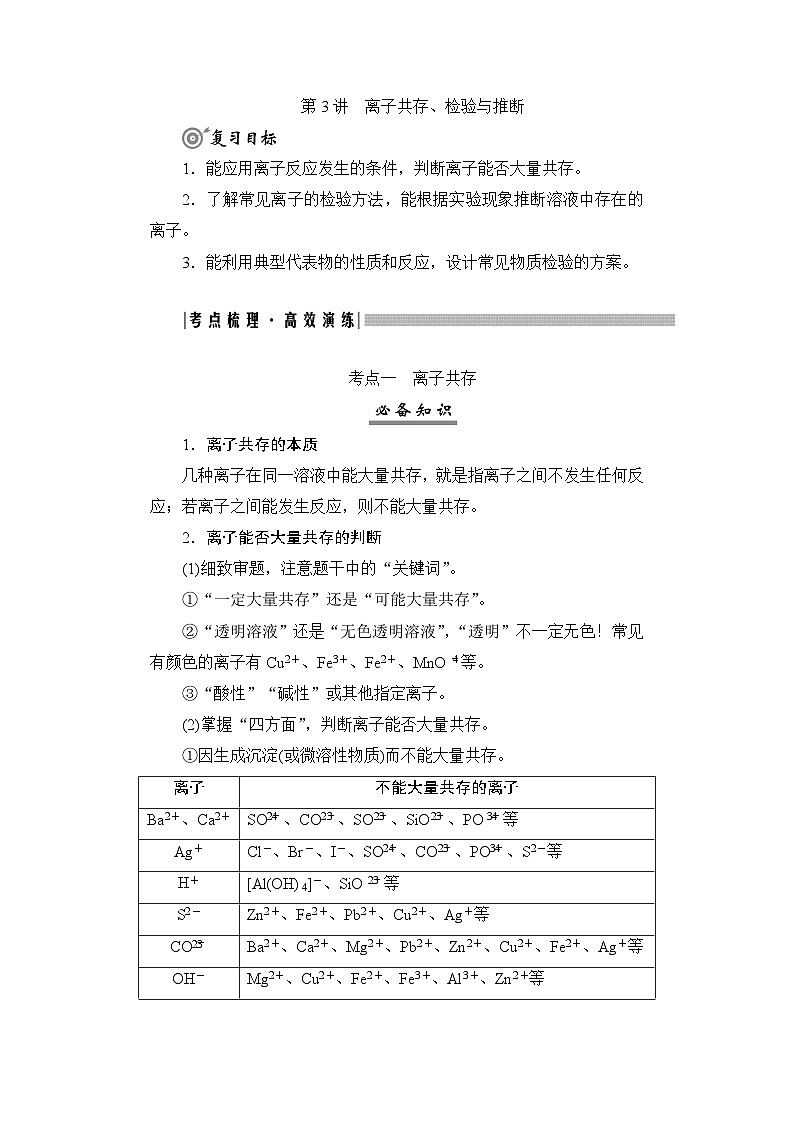 高考化学一轮复习第1章物质及其变化第3讲离子共存、检验与推断学案01