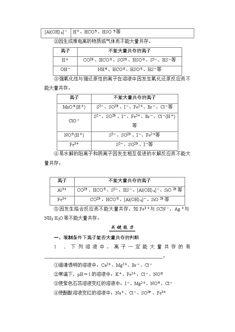 高考化学一轮复习第1章物质及其变化第3讲离子共存、检验与推断学案02
