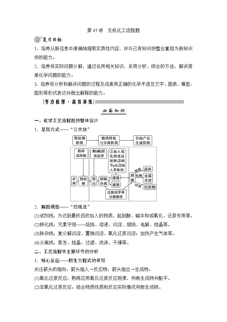 高考化学一轮复习第9章水溶液中的离子反应与平衡第47讲无机化工流程题学案01