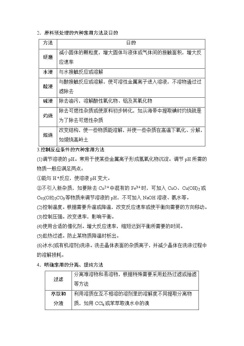 高考化学一轮复习第9章水溶液中的离子反应与平衡第47讲无机化工流程题学案02