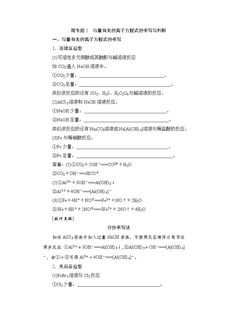 高考化学一轮复习微专题2与量有关的离子方程式的书写与判断学案01