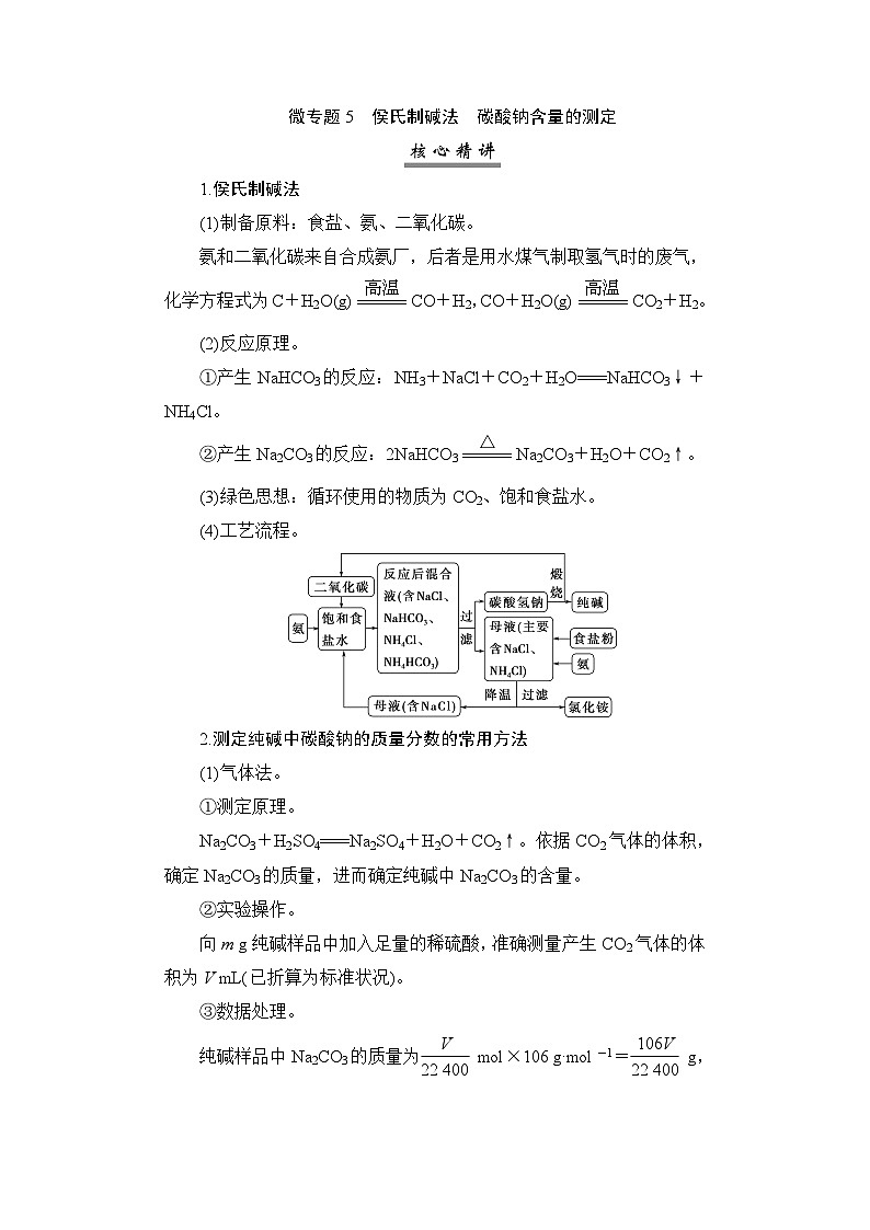 高考化学一轮复习微专题5侯氏制碱法碳酸钠含量的测定学案第1页