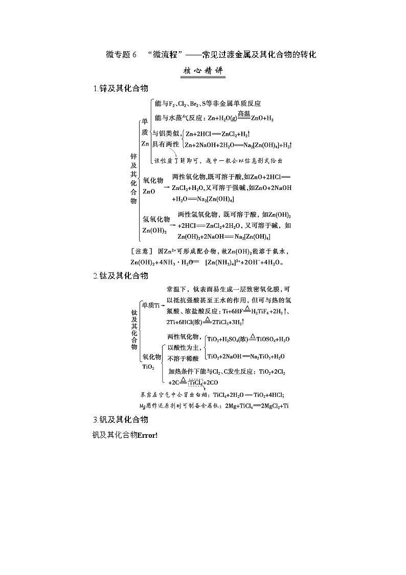 高考化学一轮复习微专题6“微流程”——常见过渡金属及其化合物的转化学案第1页