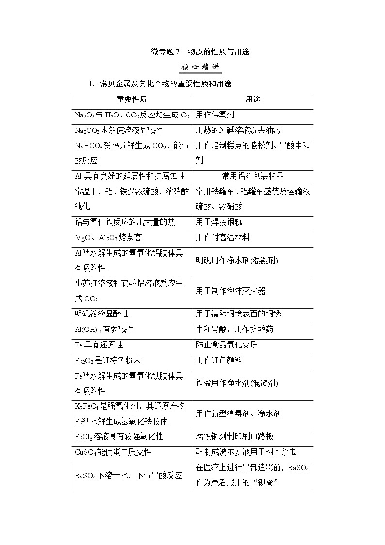 高考化学一轮复习微专题7物质的性质与用途学案第1页