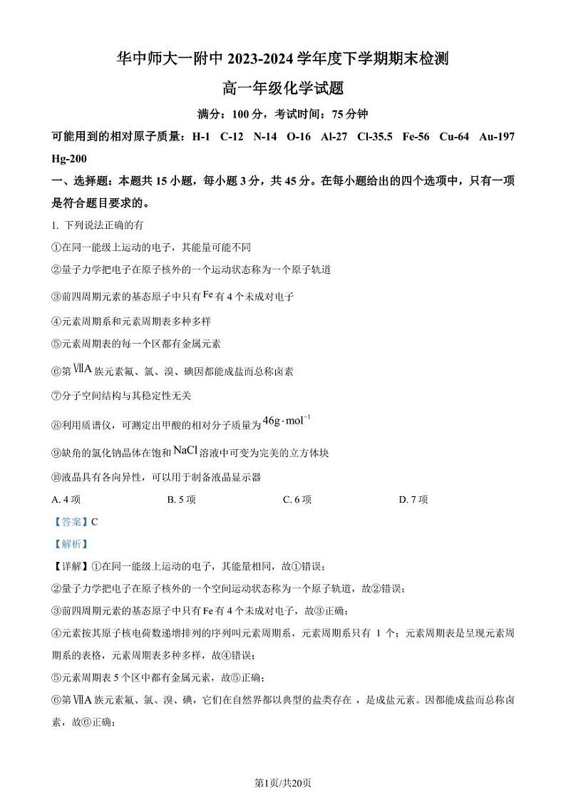湖北省武汉市华中师范大学第一附属中学2024年高一下学期7月期末考试化学试题（解析版）第1页