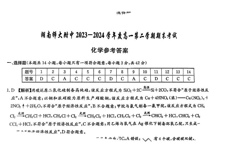 湖南师大附中2023-2024学年度高一第二学期期末化学试卷答案第1页