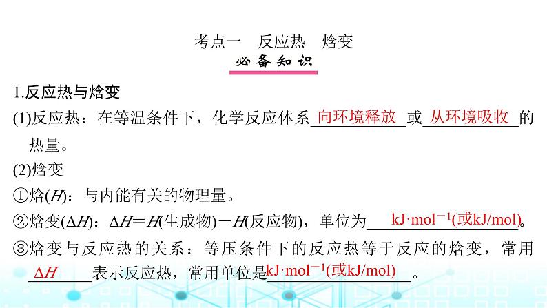 高考化学一轮复习第7章化学反应与能量第33讲化学能与热能课件05