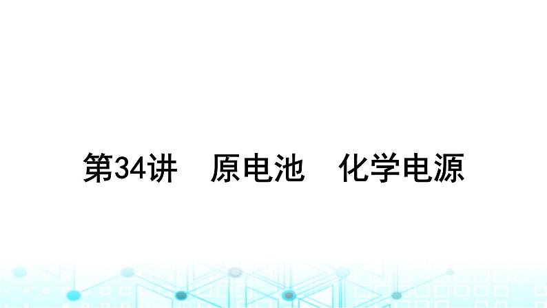 高考化学一轮复习第7章化学反应与能量第34讲原电池化学电源课件01