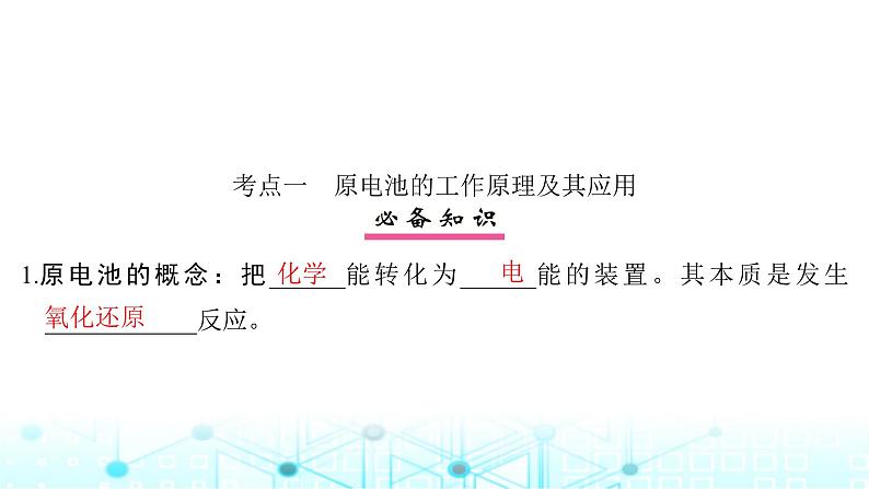 高考化学一轮复习第7章化学反应与能量第34讲原电池化学电源课件04