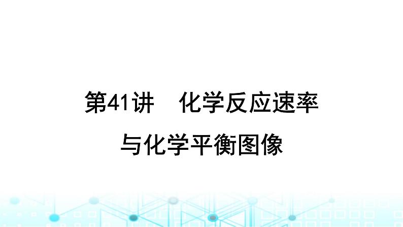 高考化学一轮复习第8章化学反应速率与化学平衡第41讲化学反应速率与化学平衡图像课件01