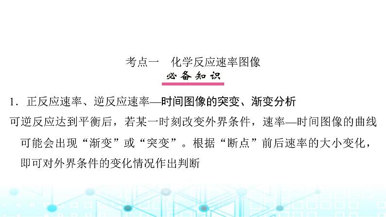 高考化学一轮复习第8章化学反应速率与化学平衡第41讲化学反应速率与化学平衡图像课件04