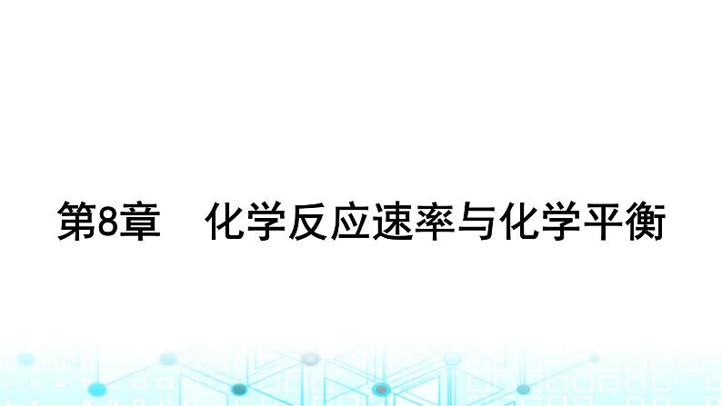 高考化学一轮复习第8章化学反应速率与化学平衡第38讲化学反应速率及其影响因素课件01