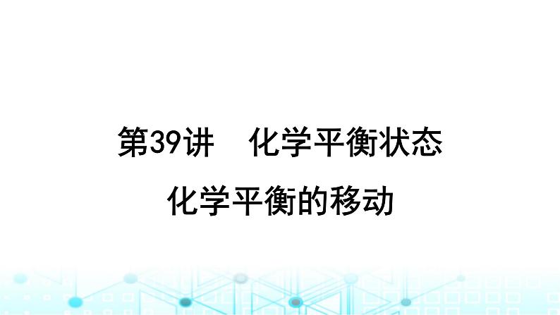 高考化学一轮复习第8章化学反应速率与化学平衡第39讲化学平衡状态化学平衡的移动课件第1页