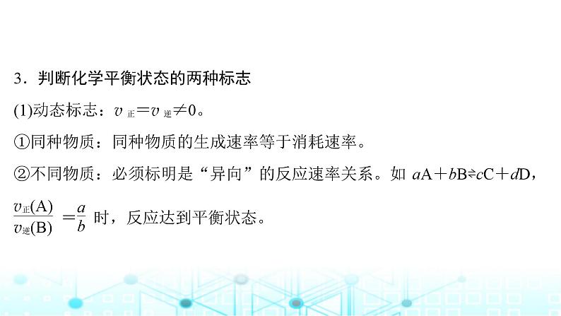 高考化学一轮复习第8章化学反应速率与化学平衡第39讲化学平衡状态化学平衡的移动课件第7页