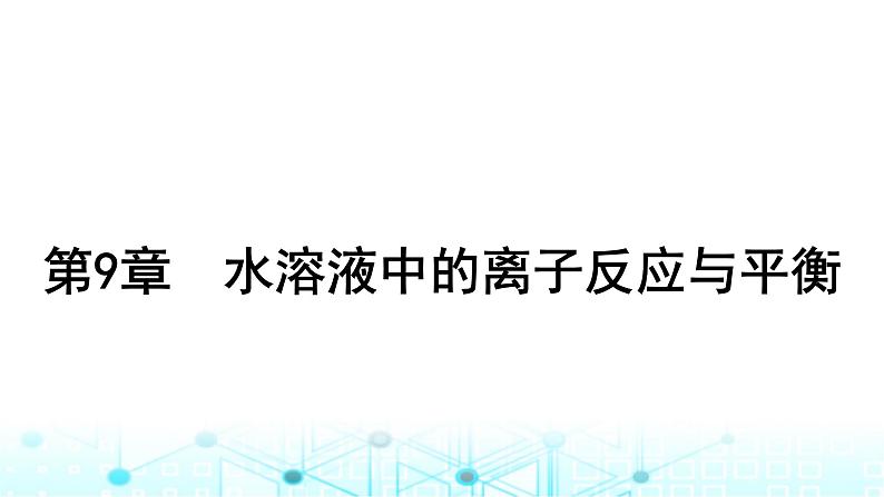 高考化学一轮复习第9章水溶液中的离子反应与平衡第42讲弱电解质的电离平衡课件第1页