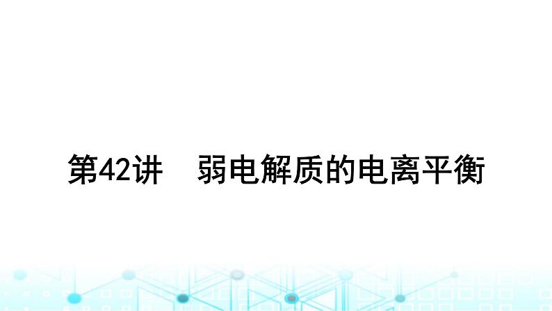 高考化学一轮复习第9章水溶液中的离子反应与平衡第42讲弱电解质的电离平衡课件第2页