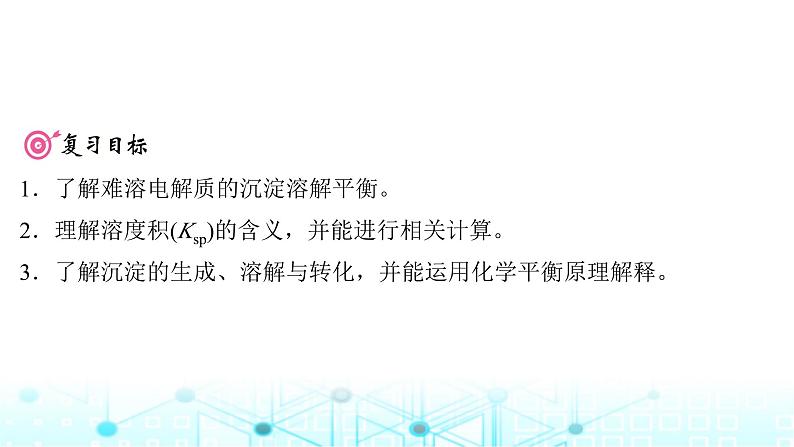 高考化学一轮复习第9章水溶液中的离子反应与平衡第45讲难溶电解质的沉淀溶解平衡课件第2页