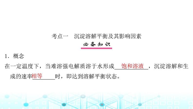 高考化学一轮复习第9章水溶液中的离子反应与平衡第45讲难溶电解质的沉淀溶解平衡课件第4页